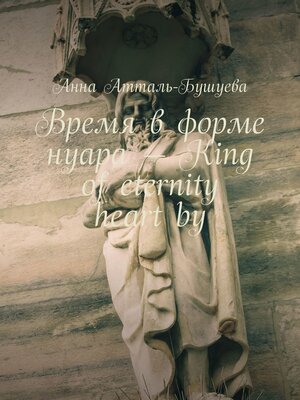 cover image of Время в форме нуара – King of Eternity Heart by